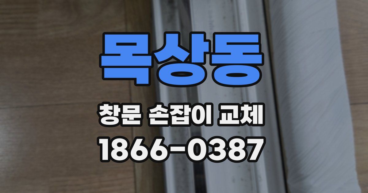 목상동 창문 손잡이 교체