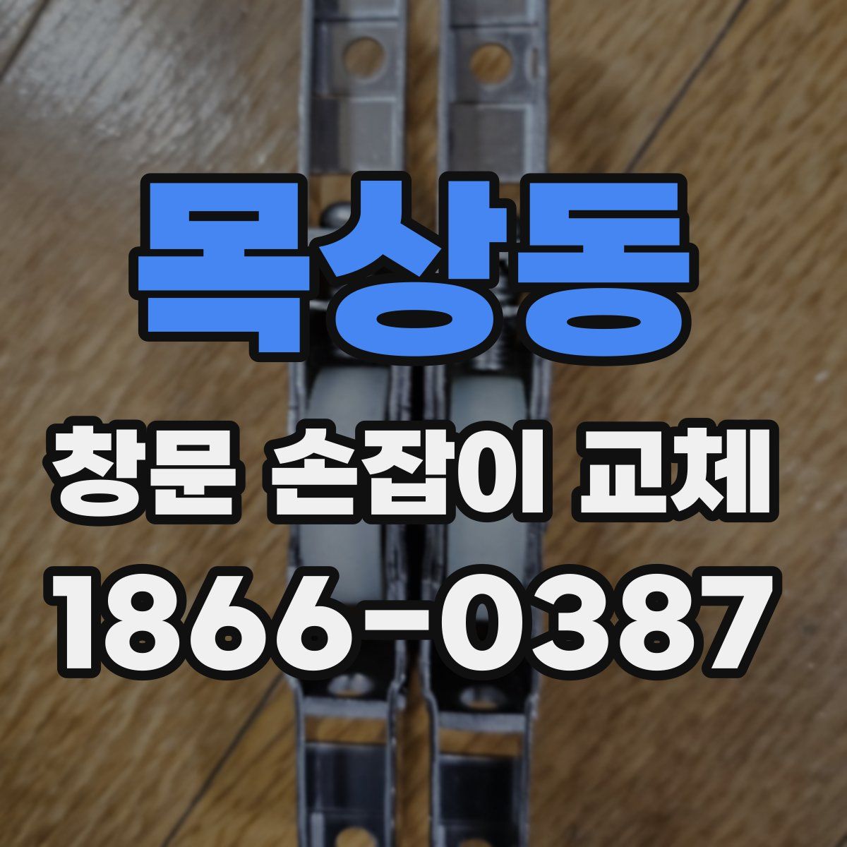 목상동 창문 손잡이 교체