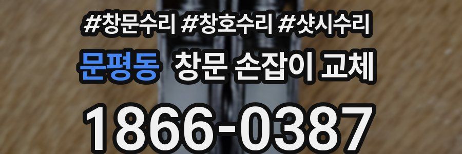 문평동 창문 손잡이 교체