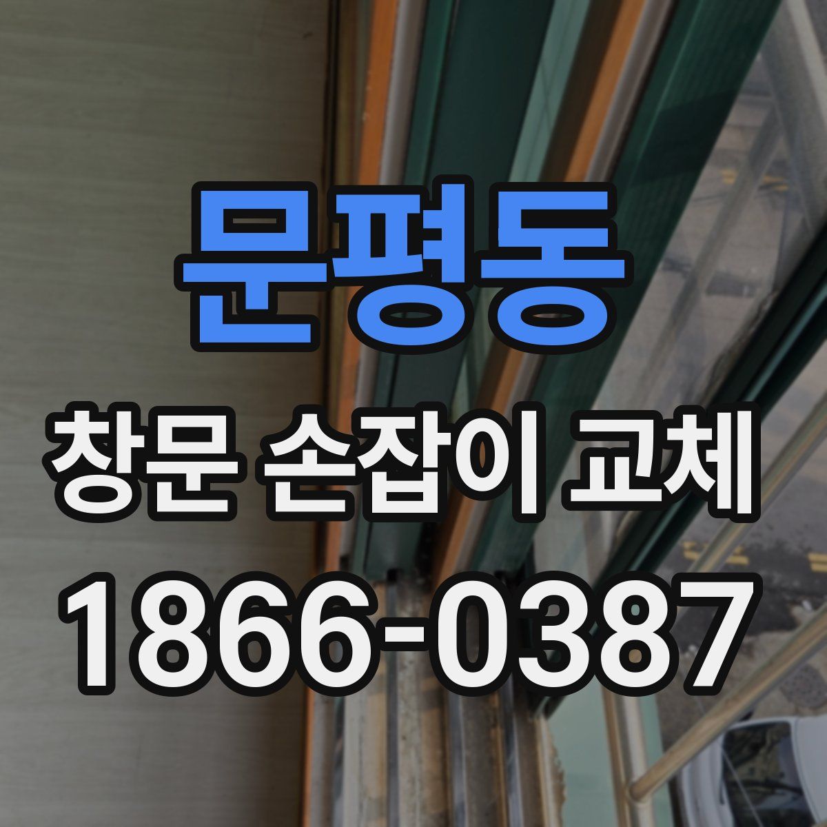 문평동 창문 손잡이 교체
