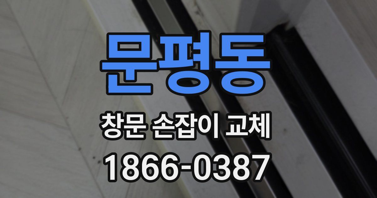 문평동 창문 손잡이 교체