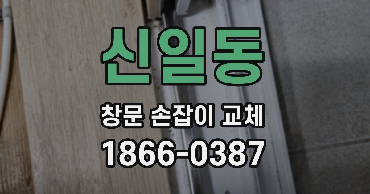 신일동 창문 손잡이 교체