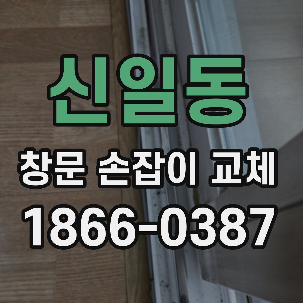 신일동 창문 손잡이 교체