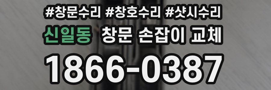 신일동 창문 손잡이 교체
