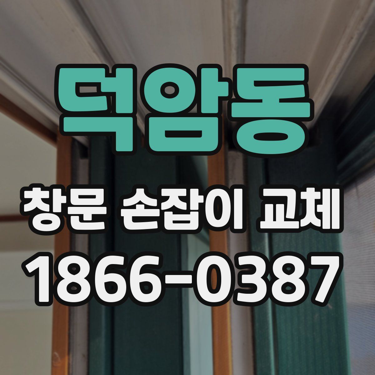 덕암동 창문 손잡이 교체