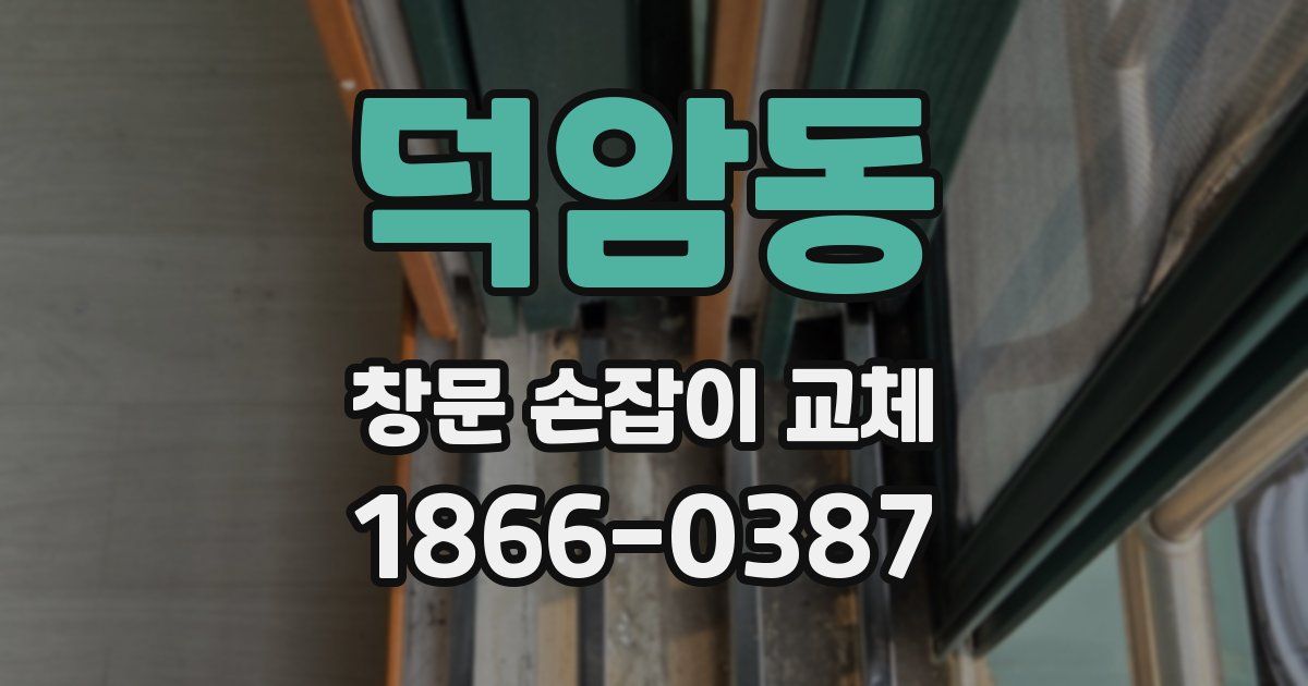 덕암동 창문 손잡이 교체