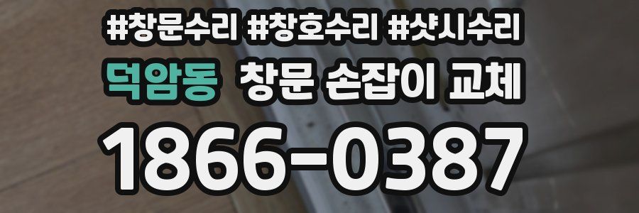 덕암동 창문 손잡이 교체