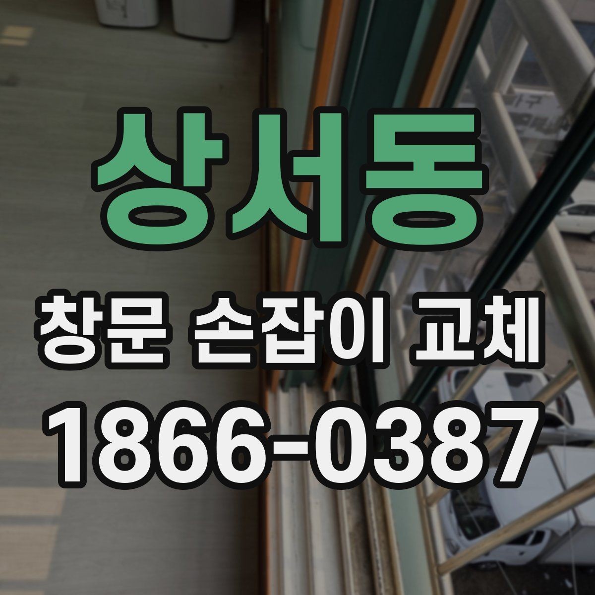 상서동 창문 손잡이 교체 전후로 비교해볼 항목