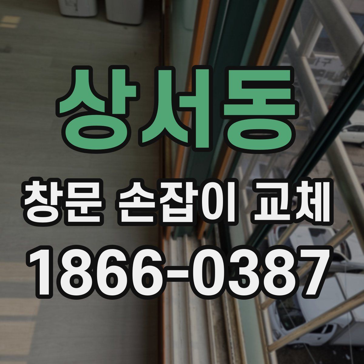 상서동 창문 손잡이 교체