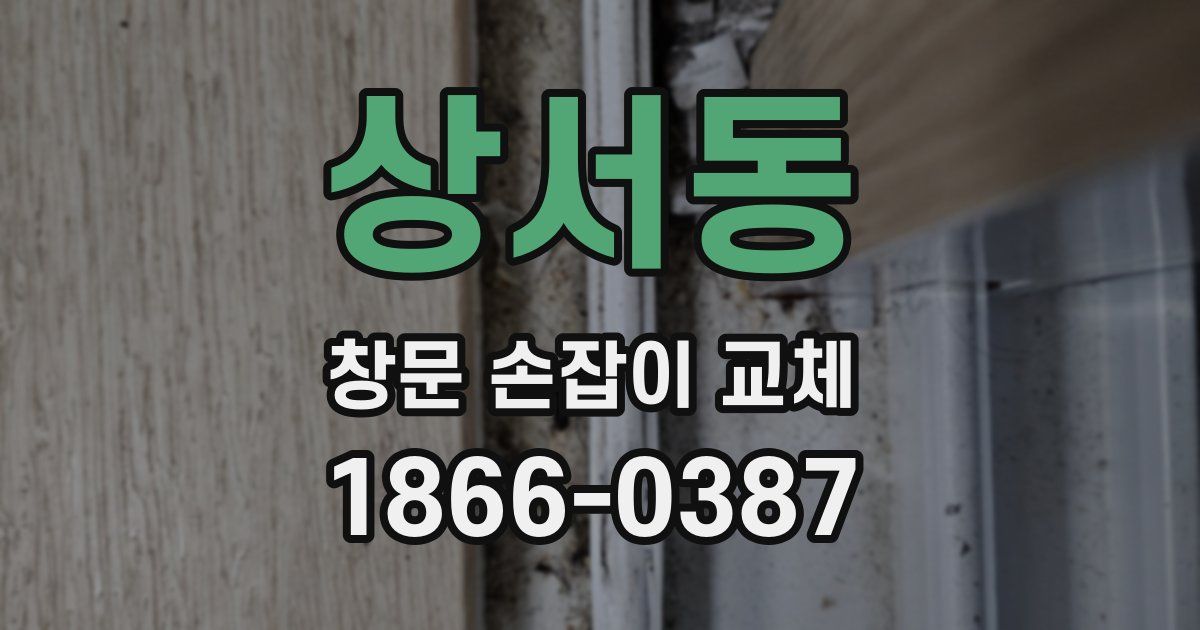 상서동 창문 손잡이 교체