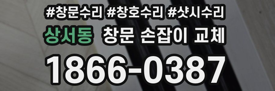 상서동 창문 손잡이 교체