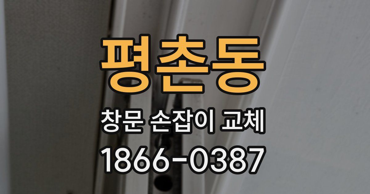 평촌동 창문 손잡이 교체