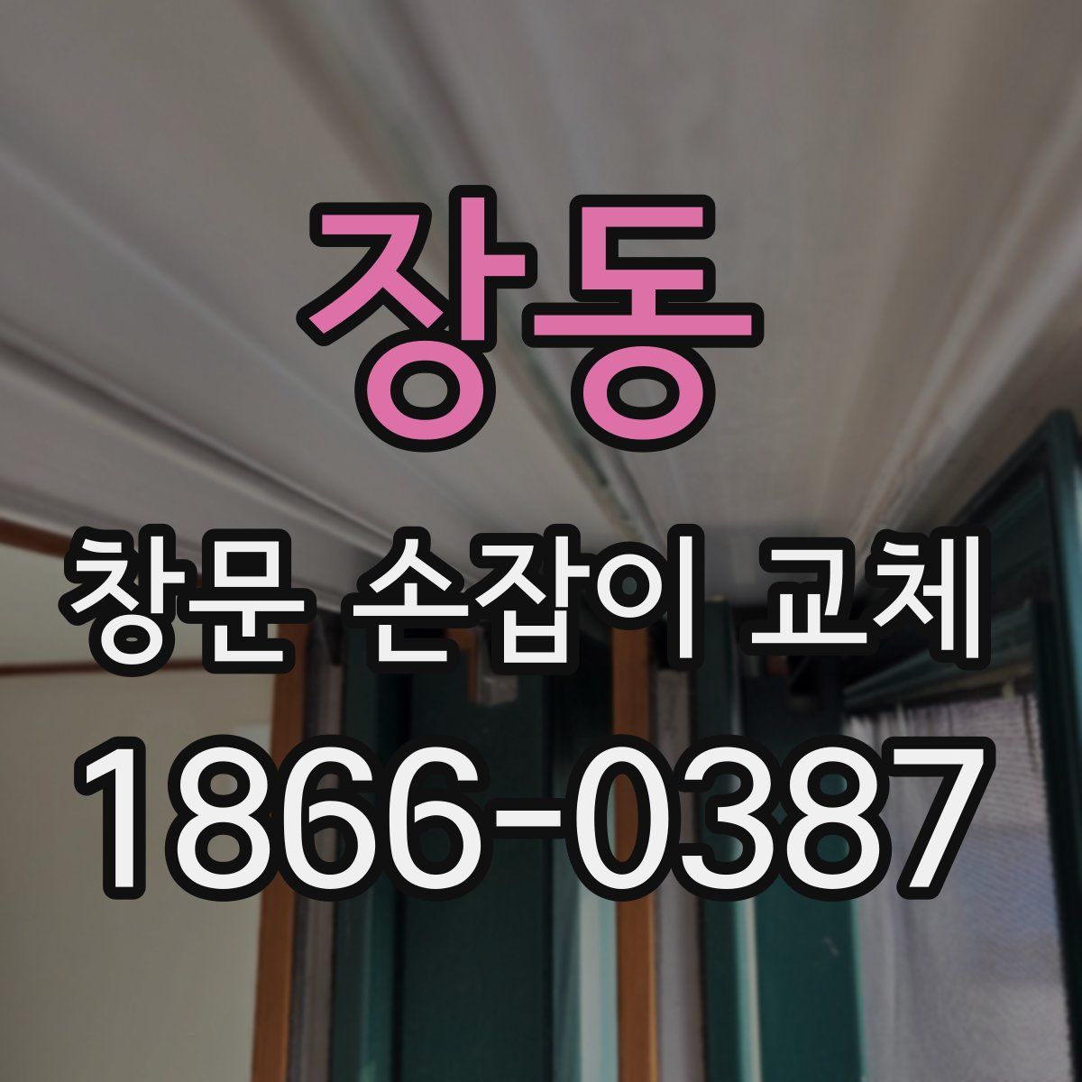 장동 창문 손잡이 교체
