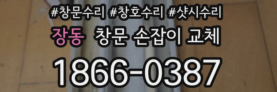 장동 창문 손잡이 교체