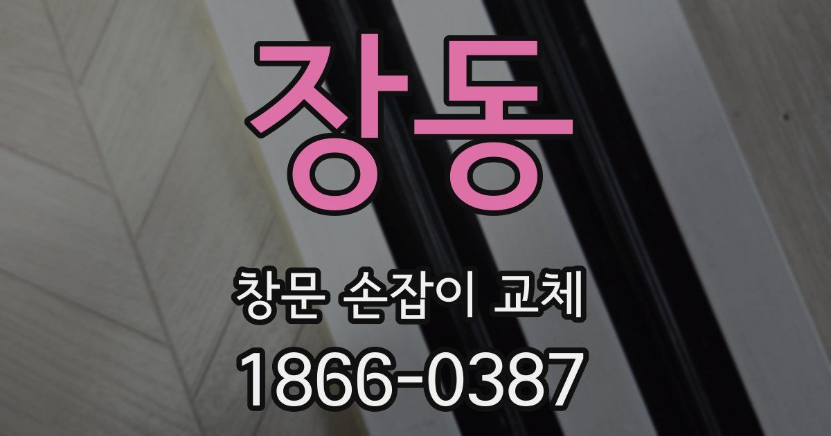 장동 창문 손잡이 교체