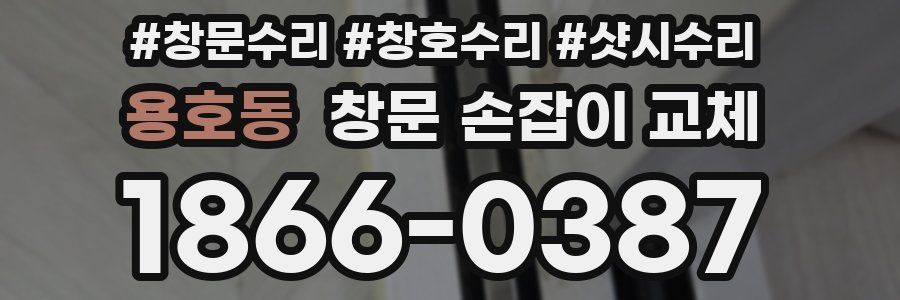 용호동 창문 손잡이 교체