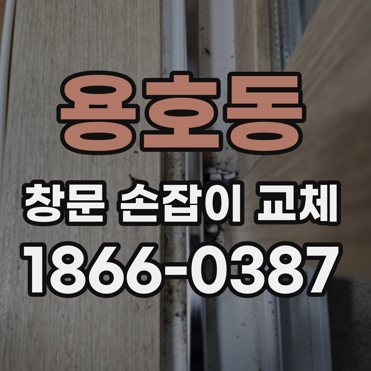 용호동 창문 손잡이 교체