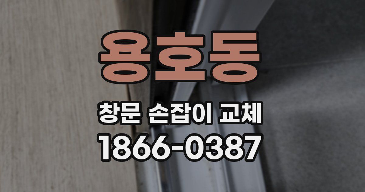 용호동 창문 손잡이 교체