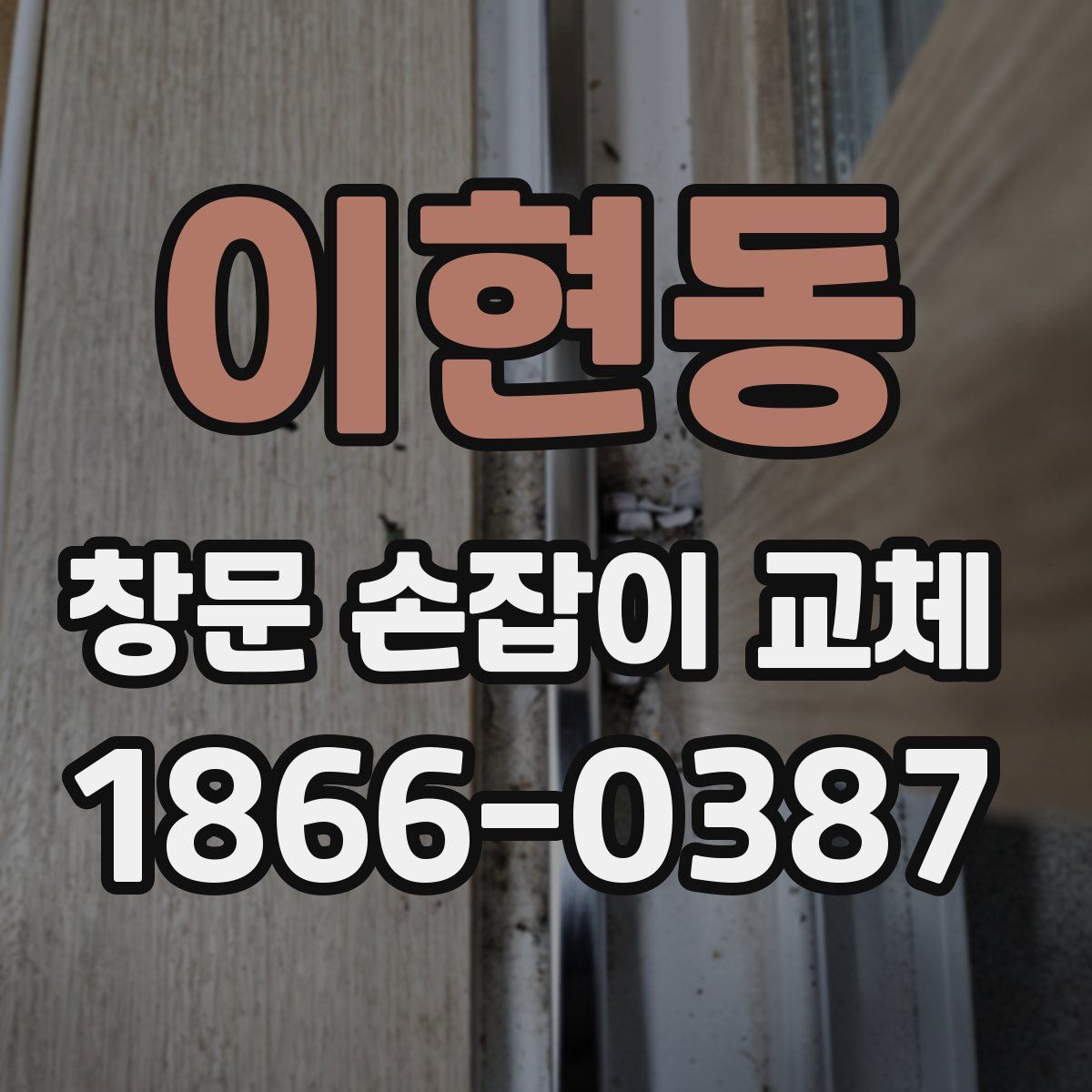 이현동 창문 손잡이 교체