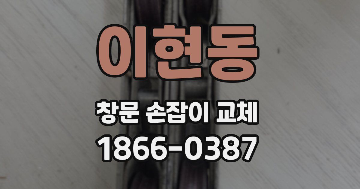이현동 창문 손잡이 교체