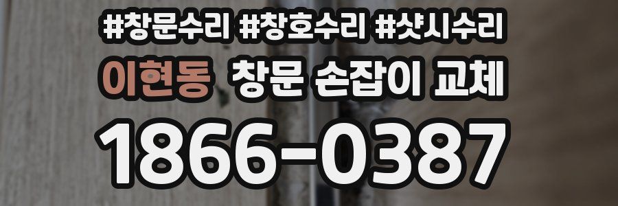 이현동 창문 손잡이 교체