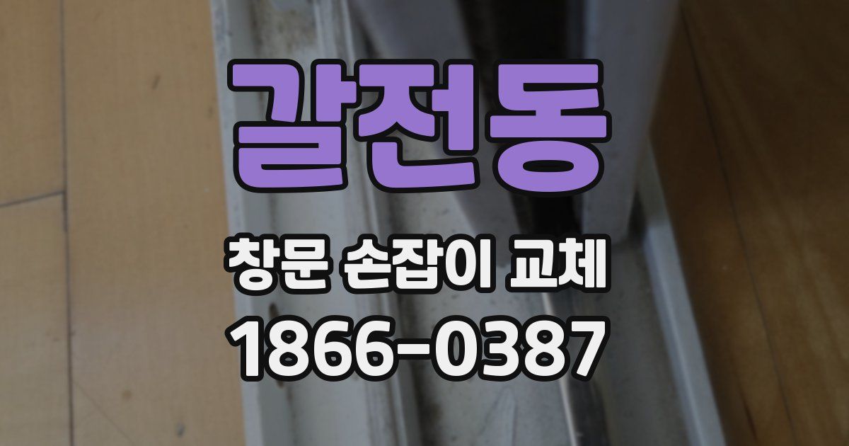 갈전동 창문 손잡이 교체