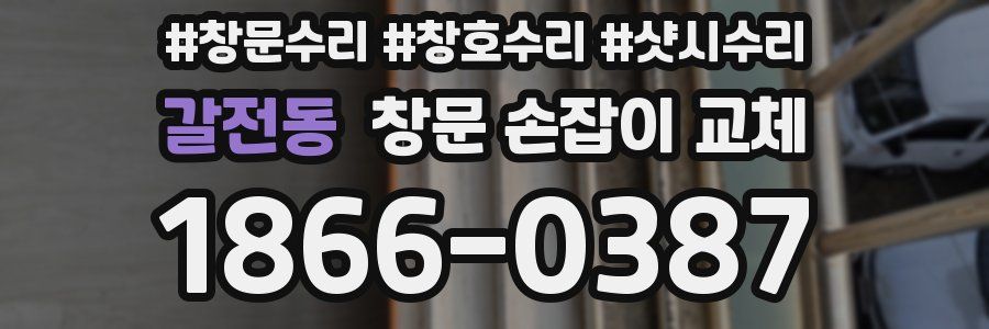 갈전동 창문 손잡이 교체