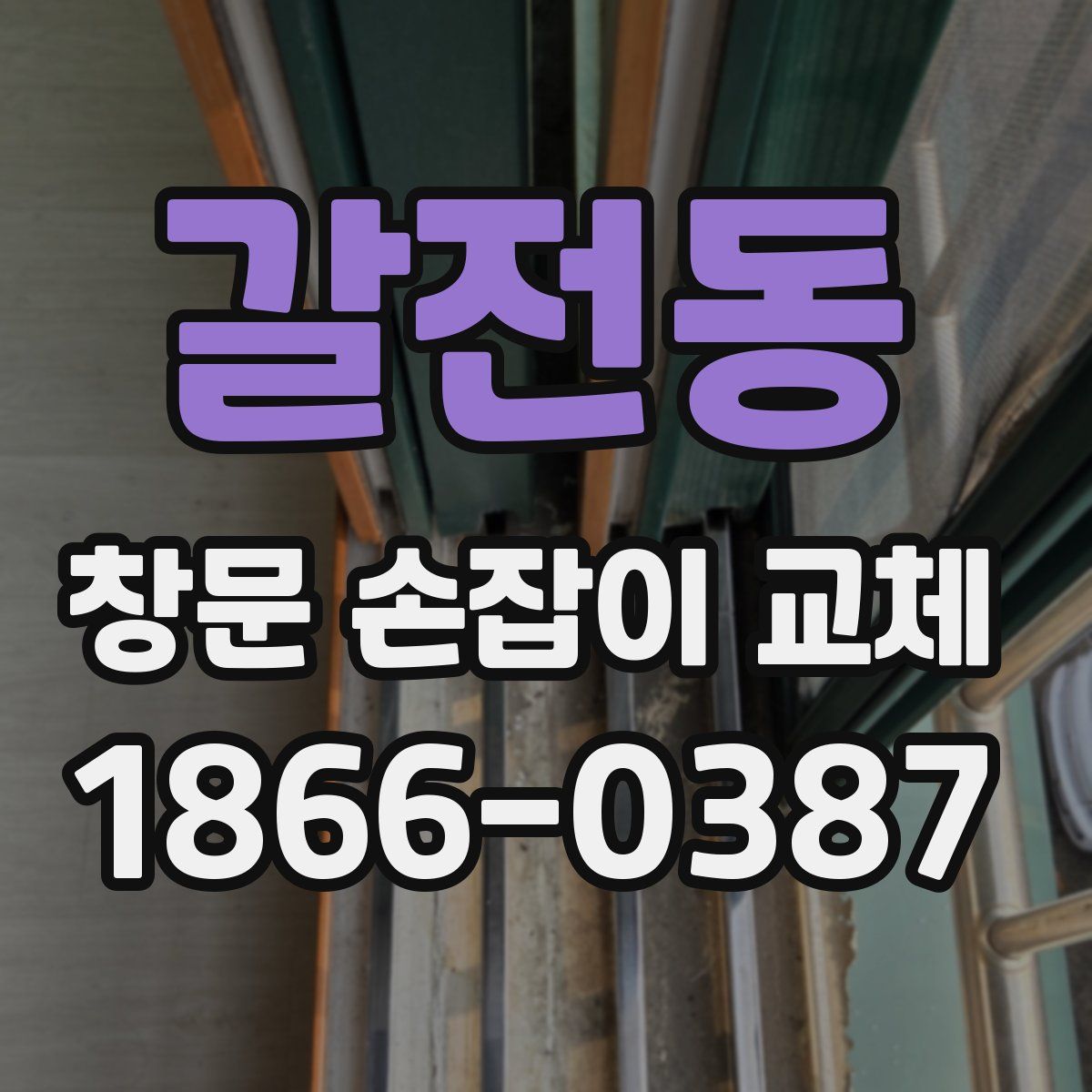 갈전동 창문 손잡이 교체