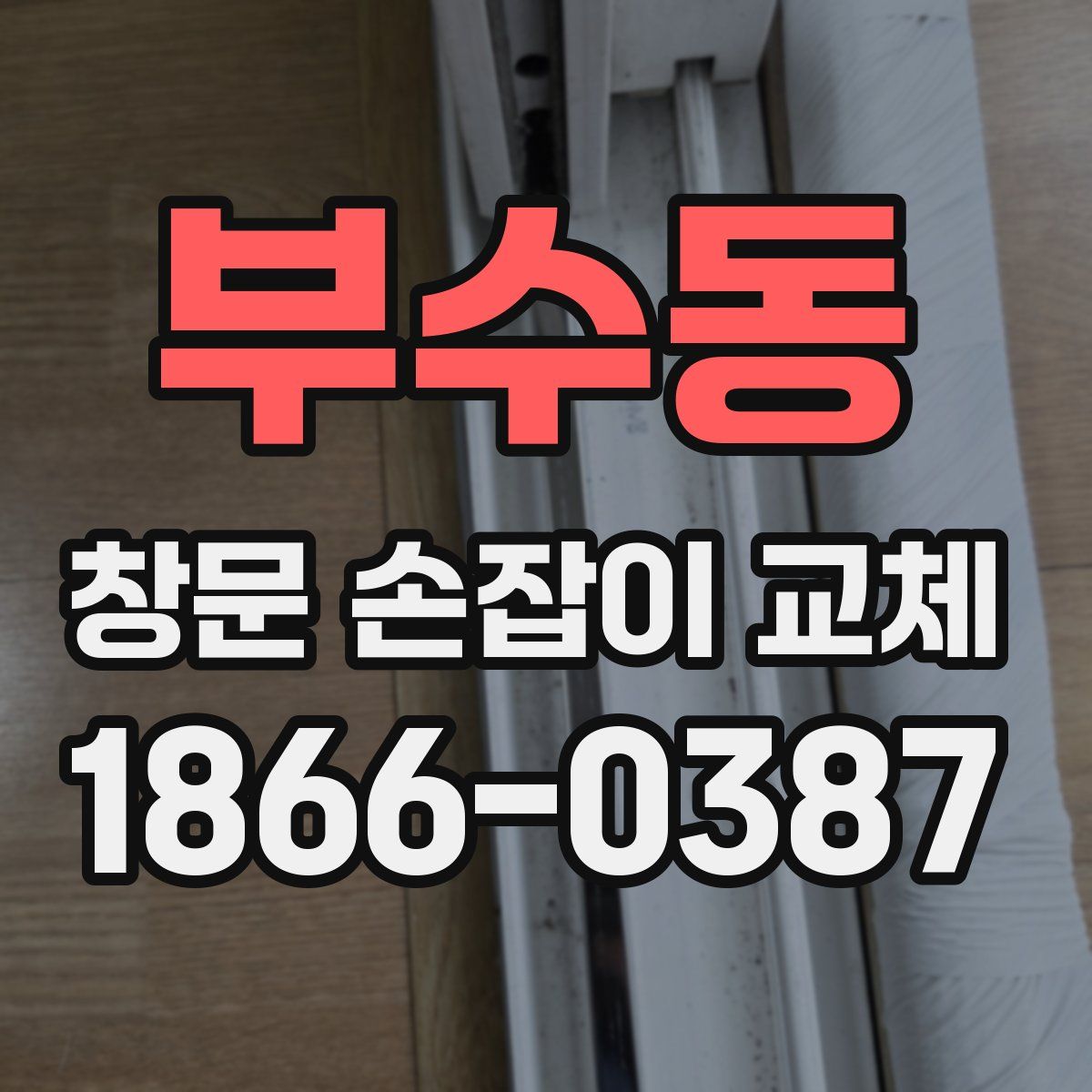 부수동 창문 손잡이 교체