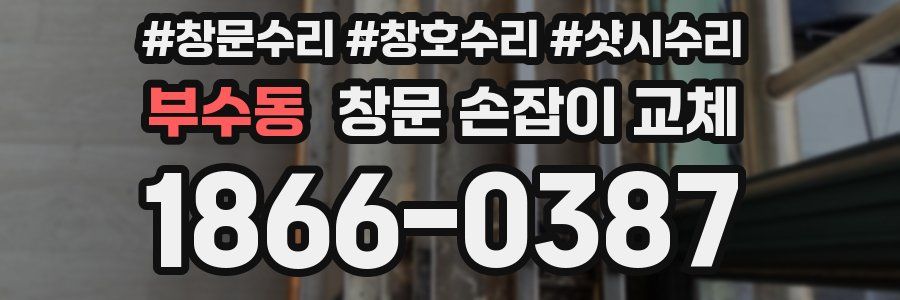 부수동 창문 손잡이 교체
