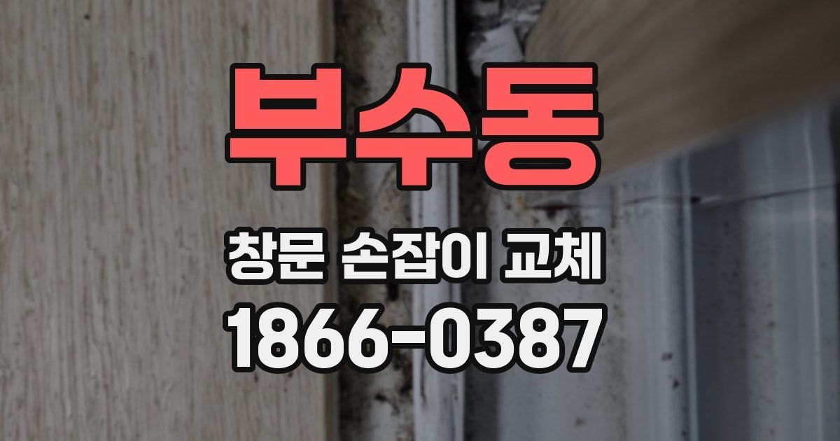 부수동 창문 손잡이 교체