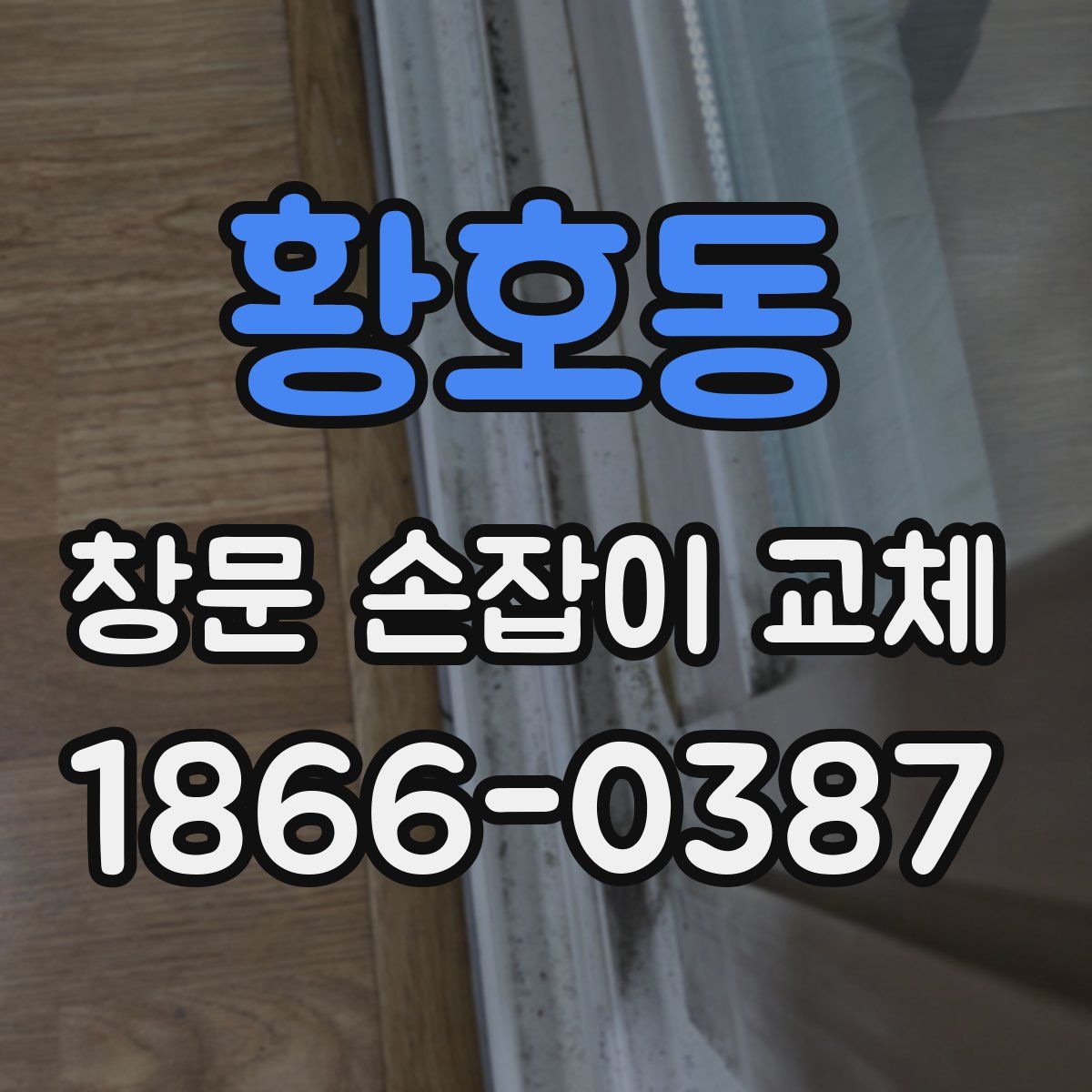 황호동 창문 손잡이 교체