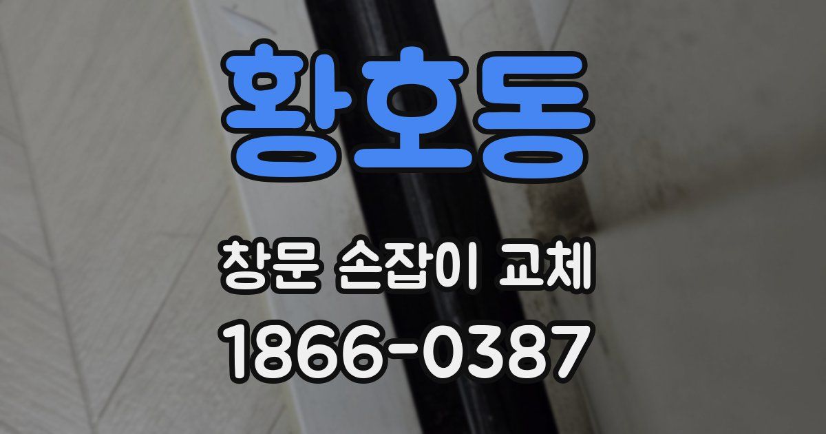 황호동 창문 손잡이 교체