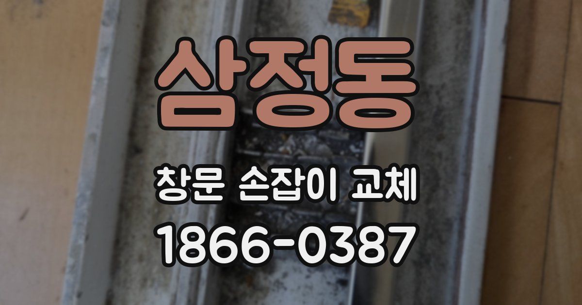 삼정동 창문 손잡이 교체