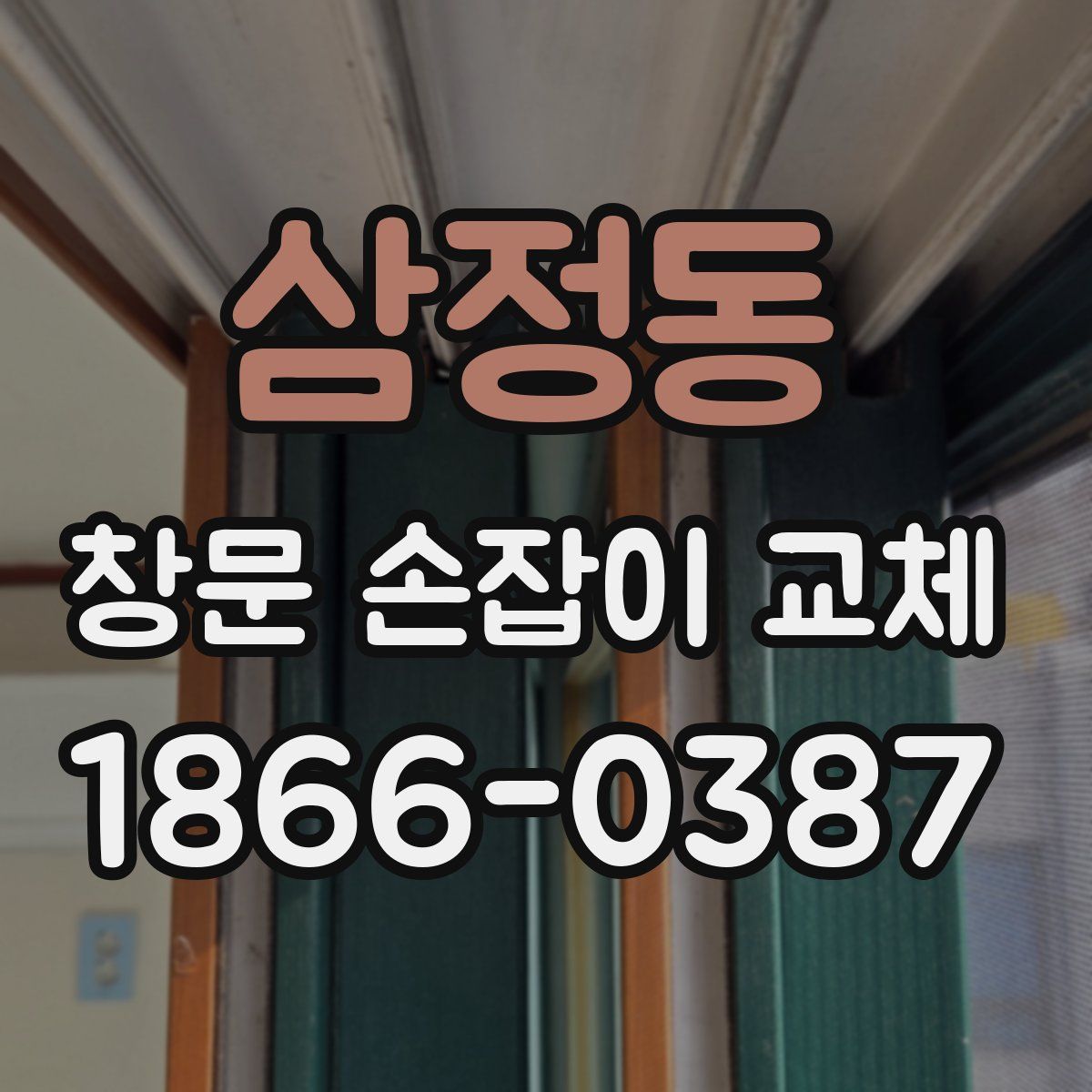 삼정동 창문 손잡이 교체