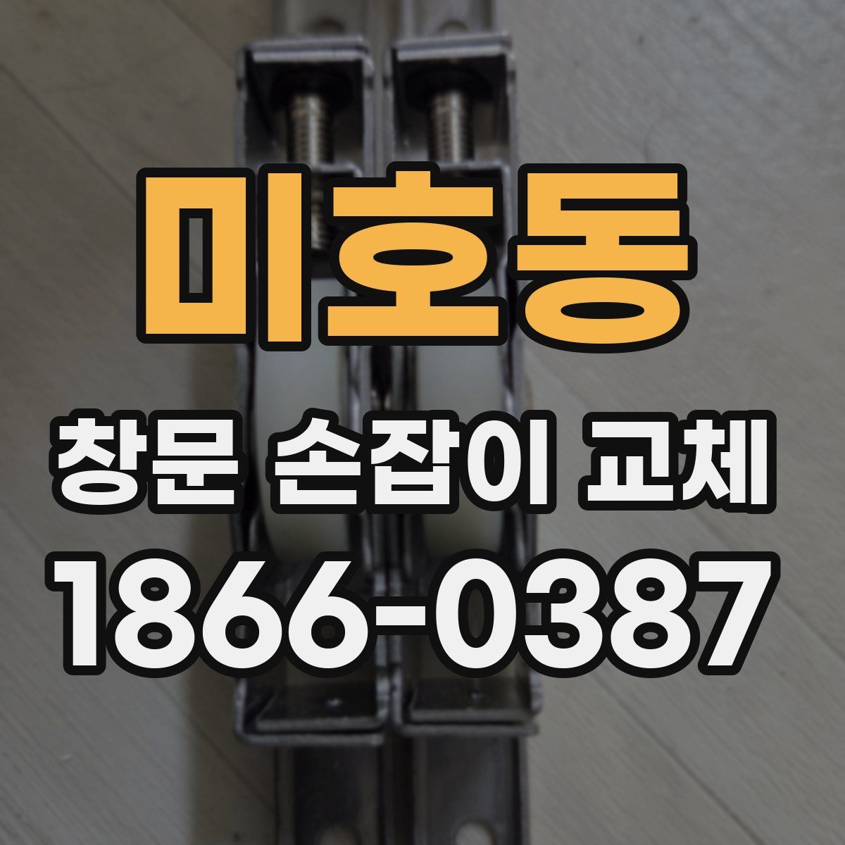 미호동 창문 손잡이 교체