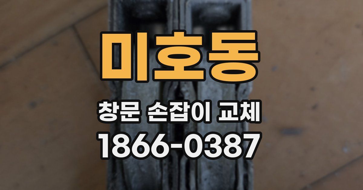 미호동 창문 손잡이 교체