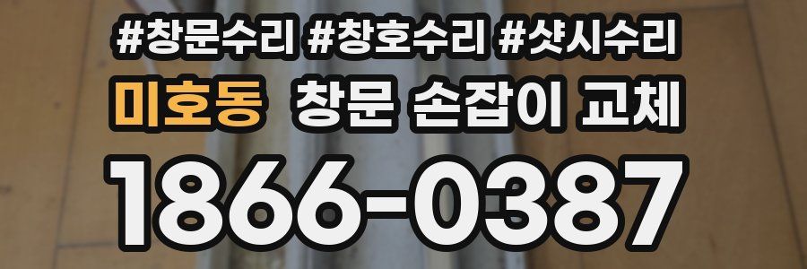 미호동 창문 손잡이 교체