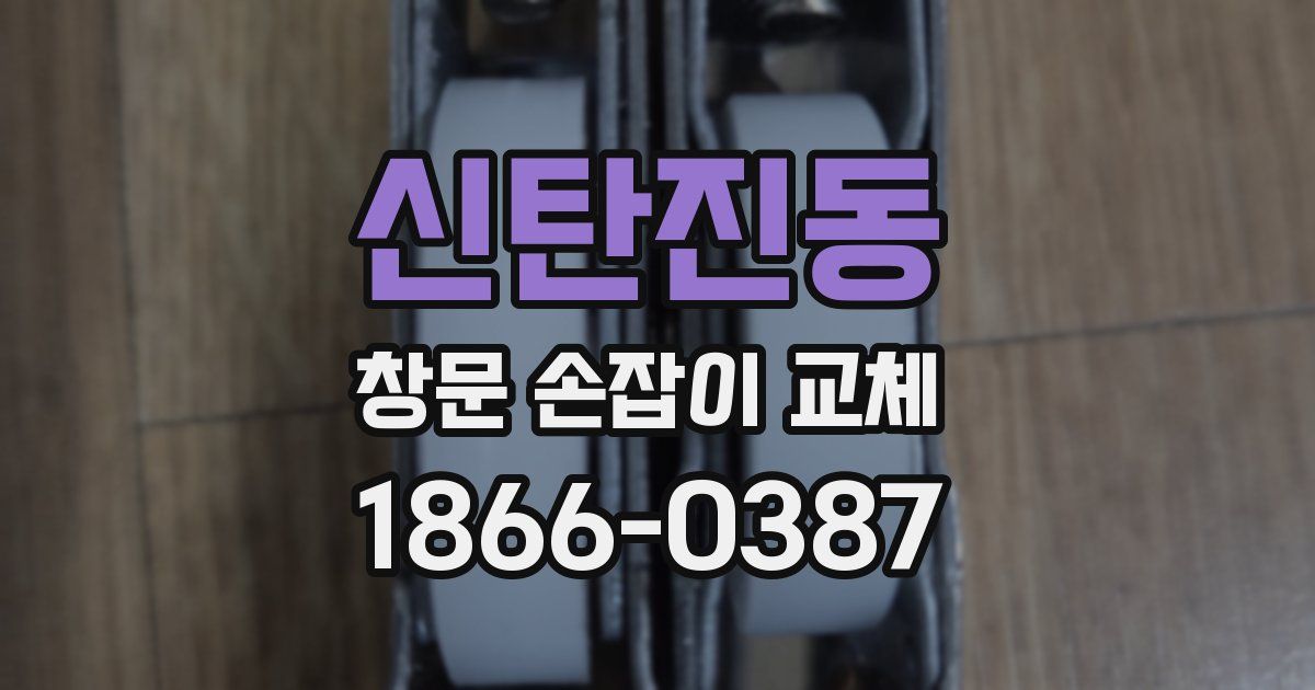 신탄진동 창문 손잡이 교체