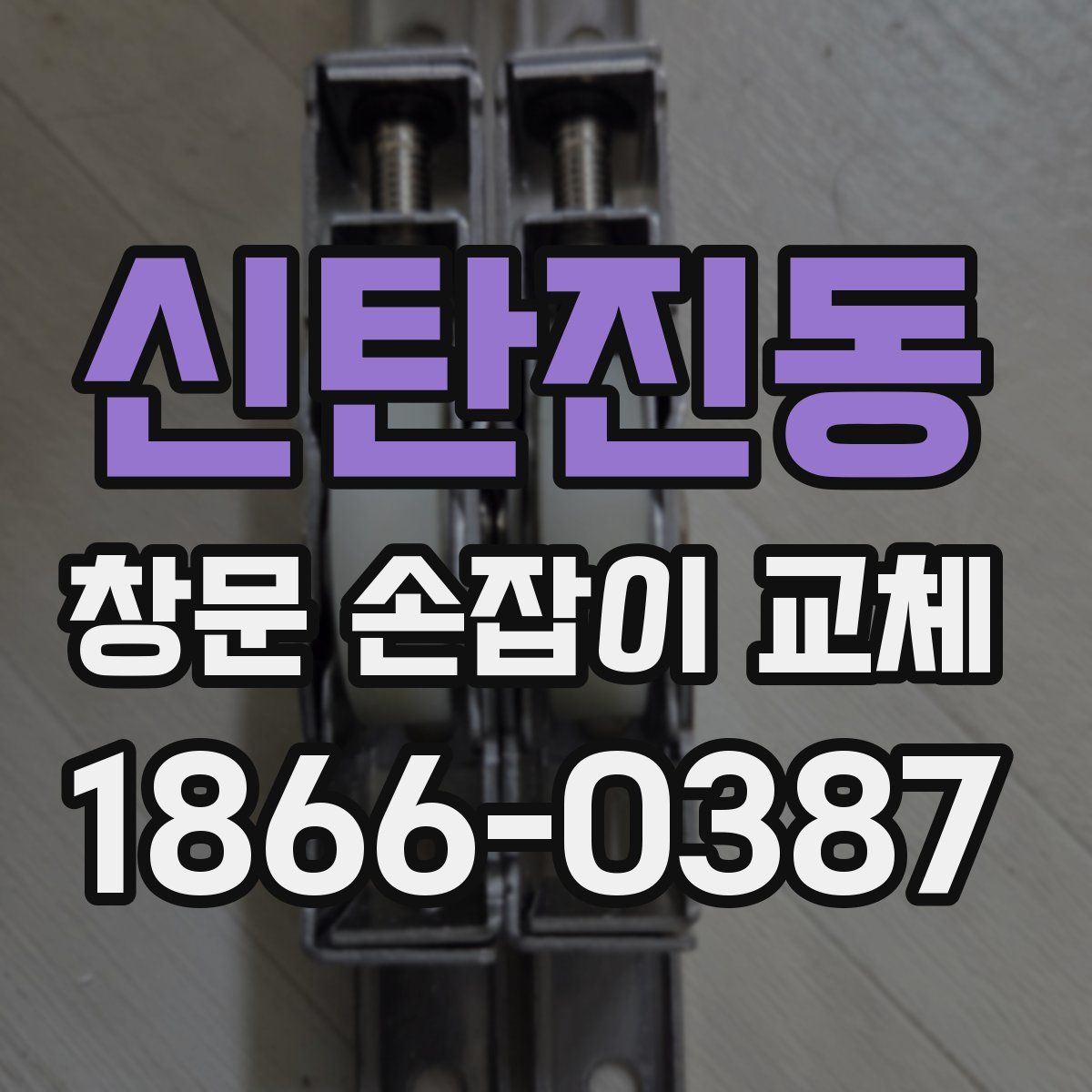 신탄진동 창문 손잡이 교체