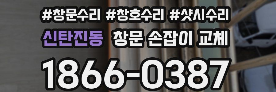 신탄진동 창문 손잡이 교체