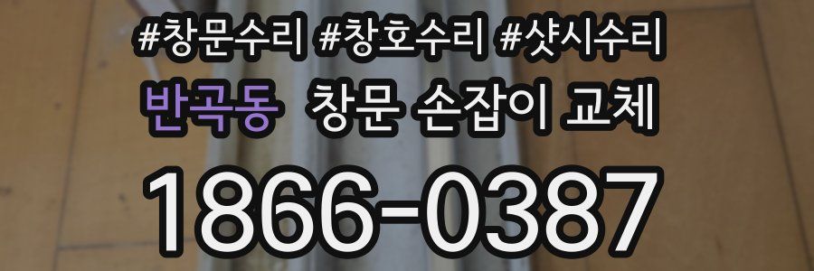 반곡동 창문 손잡이 교체