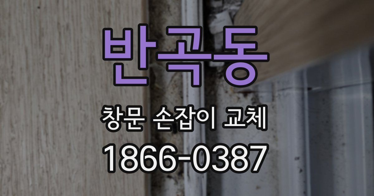반곡동 창문 손잡이 교체