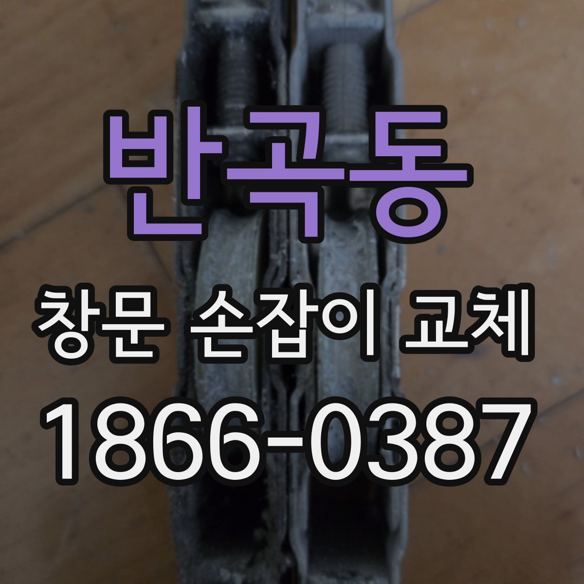 반곡동 창문 손잡이 교체