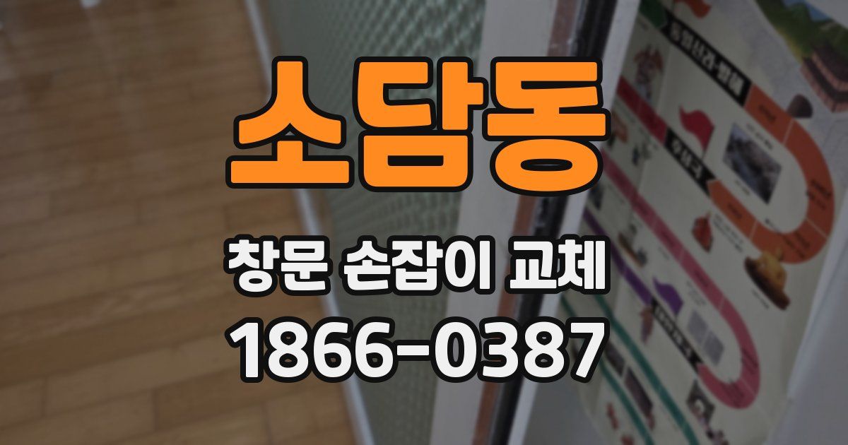 소담동 창문 손잡이 교체