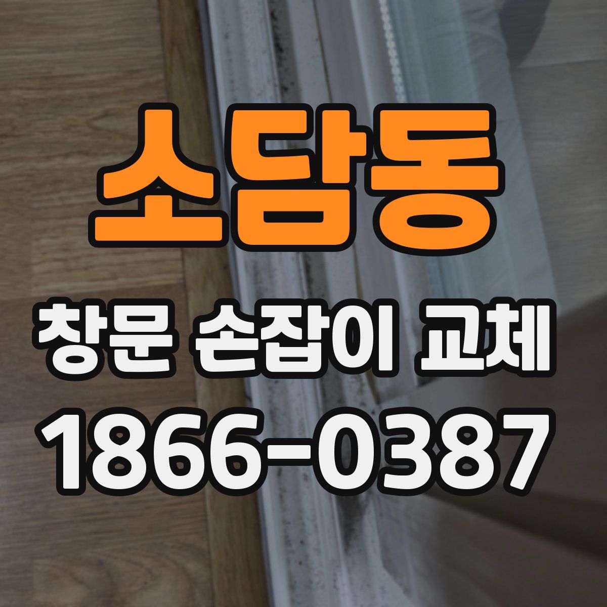 소담동 창문 손잡이 교체