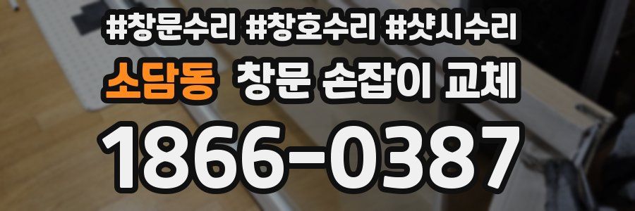 소담동 창문 손잡이 교체