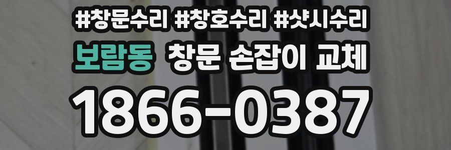 보람동 창문 손잡이 교체