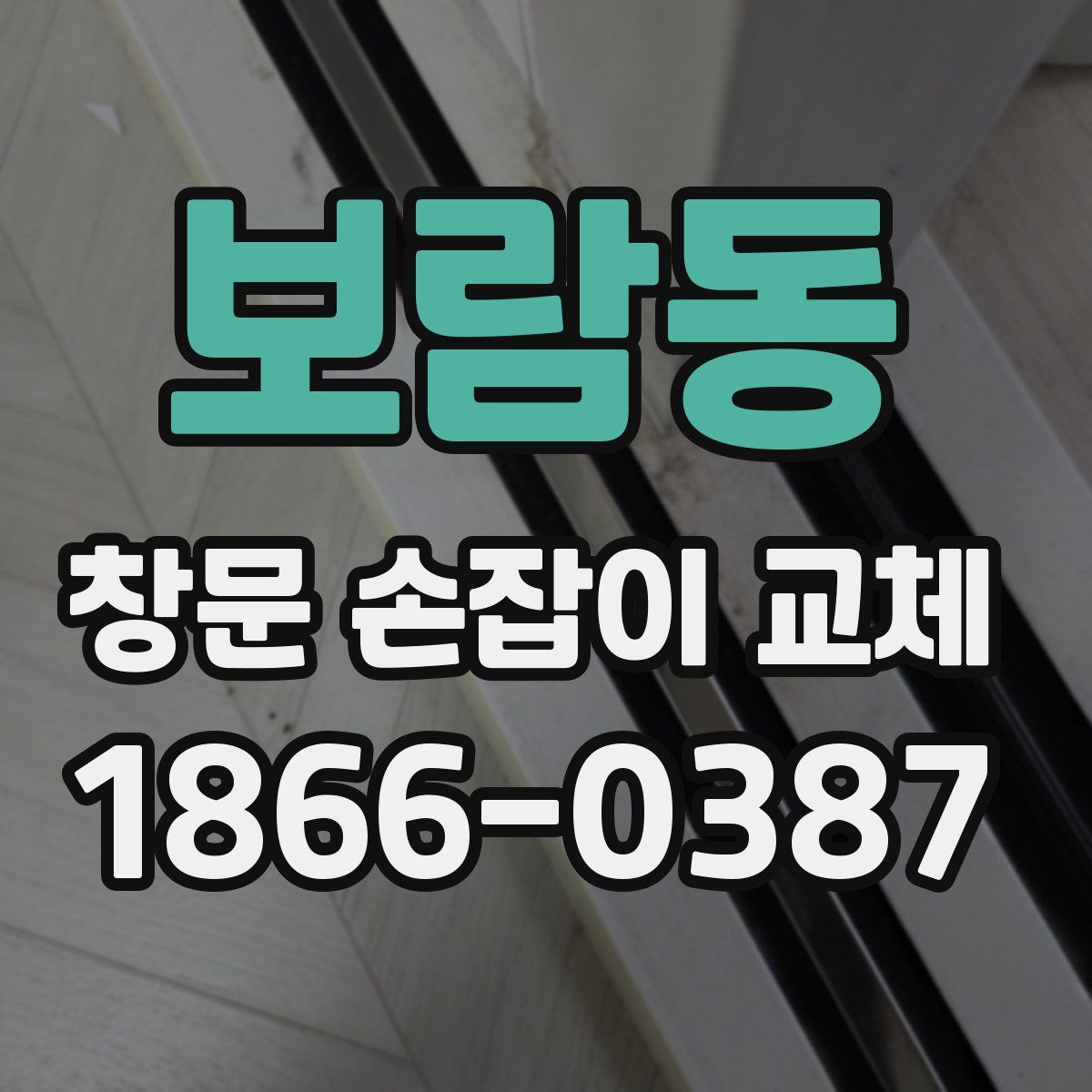 보람동 창문 손잡이 교체