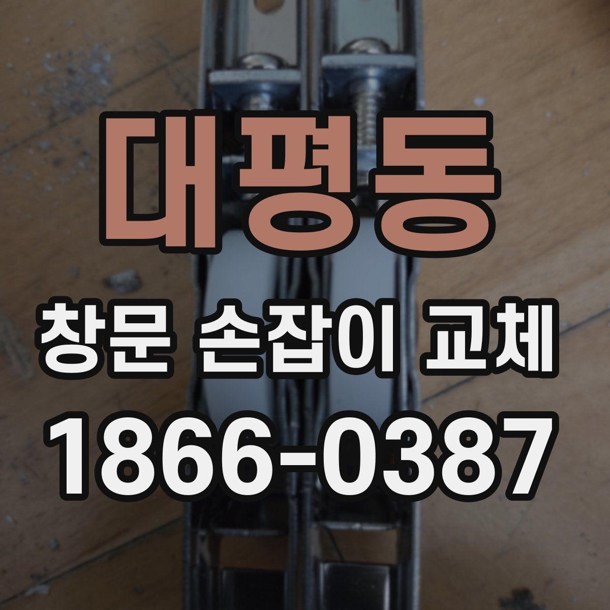 대평동 창문 손잡이 교체 부품 종류와 특징 비교